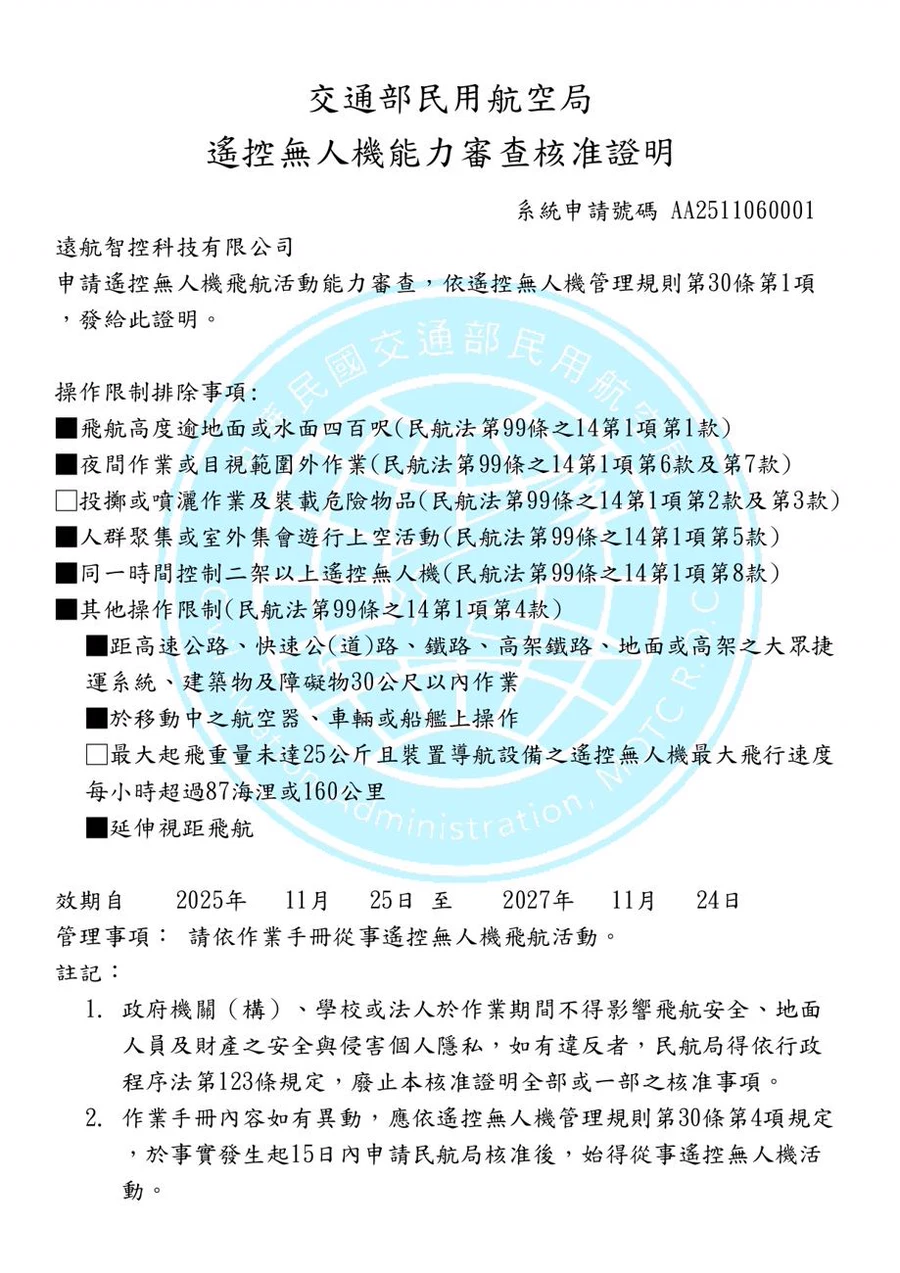 交通部民用航空局 遙控無人機能力審查核准證明 — 遠航智控科技有限公司