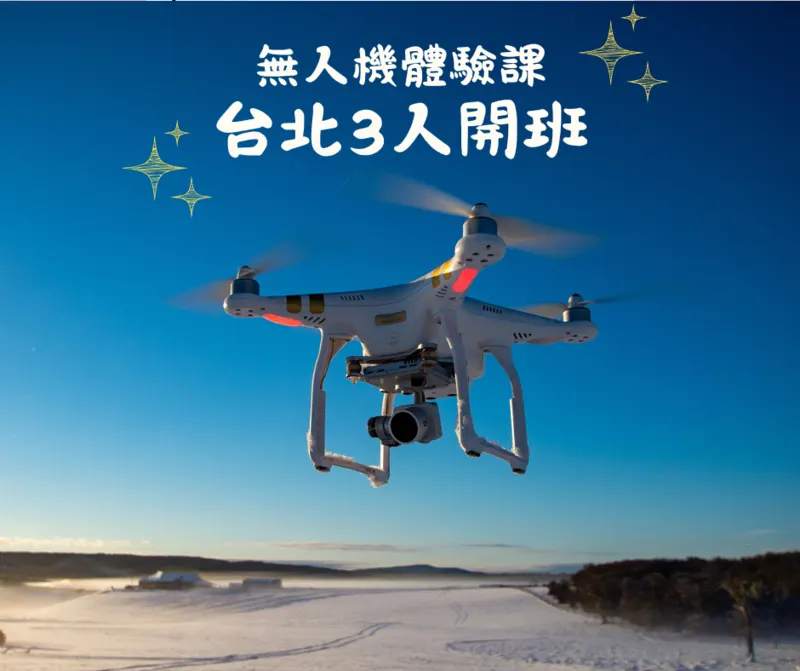台北無人機體驗課