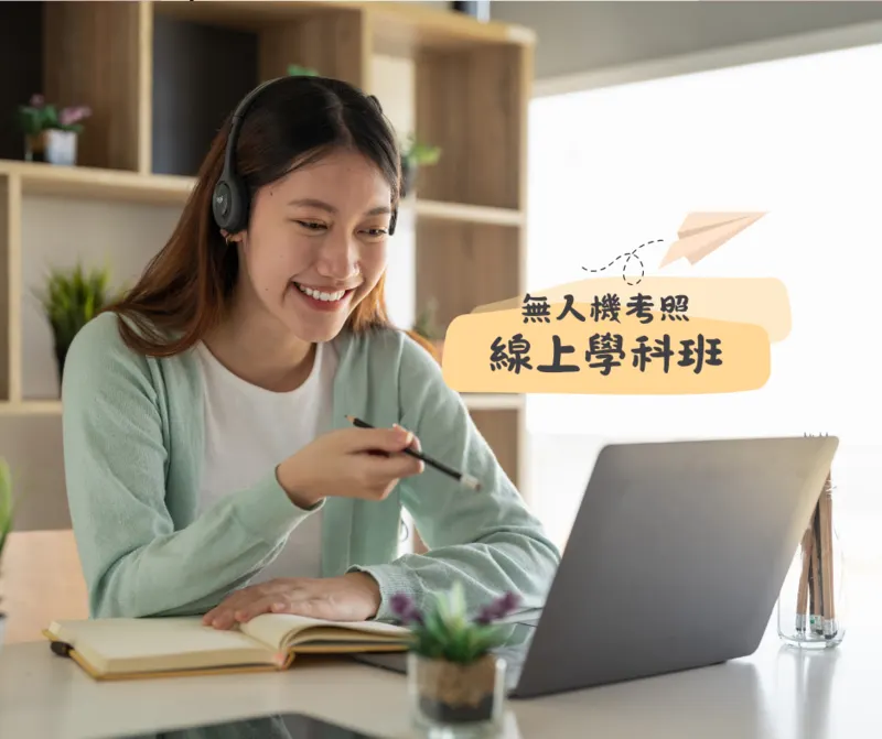 線上無人機考照學科班