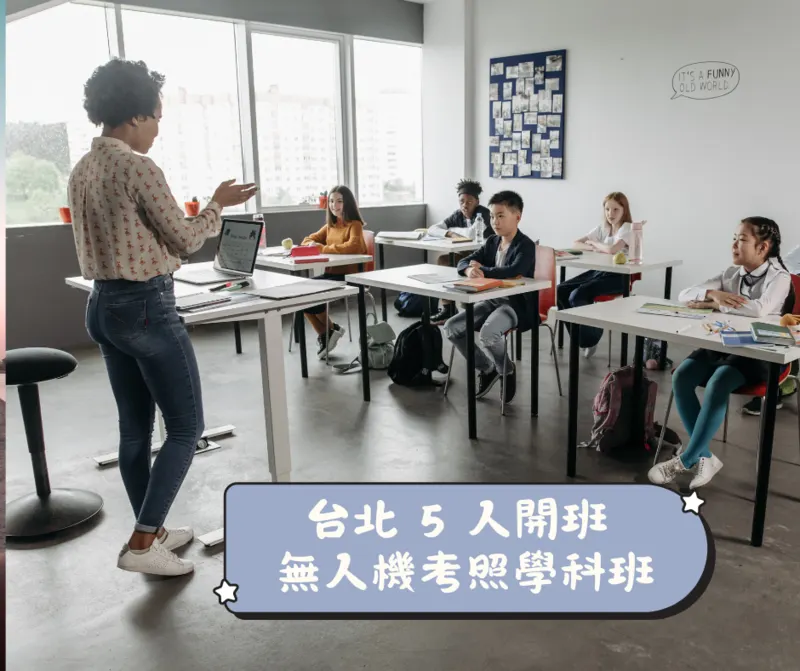 無人機考照學科班